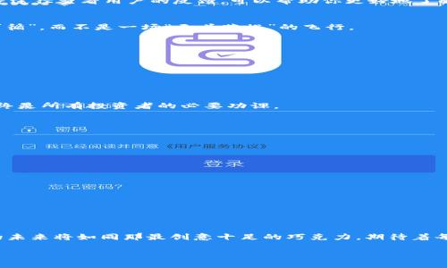   区块链项目投资平台的真假：像打开一盒巧克力，你永远不知里面藏着什么 / 

 guanjianci 区块链, 投资平台, 真假, 风险 /guanjianci 

前言：区块链的魅力与迷雾
在数字经济的浪潮中，区块链如同一位骑士，披着高科技的铠甲，手持未来的剑，呼啸而来。然而，随着其魅力的增强，各种区块链项目投资平台如雨后春笋般涌现，却并不是每一盒巧克力都是美味的。今天我们就来探讨一下，如何识别这些投资平台的真假，让你在潮起潮落中稳健前行。

区块链：你不能拒绝的未来
区块链技术自比特币诞生以来，便如同打开了潘多拉的盒子，给世界带来了无限的可能性。从金融服务到供应链管理，再到智慧合约，区块链正在渗透到我们生活的各个领域。但正因如此，投机者与骗子也在这片蓝海中蠢蠢欲动。不论是通过社交媒体的虚假宣传，还是通过伪造的合作协议，越来越多的人在未能识别真伪前便已投入其中。脸上一抹本来是灿烂的笑容，结果却换来满屏的懊悔。

识别真假投资平台的“秘诀”
在众多的投资平台中，如何才能找到真正值得信赖的平台呢？这里有几个小技巧，就像那种“外表平平无奇，内心却富有”的完美巧克力。

h41. 看团队背景/h4
投资平台的团队就如同餐厅的主厨，只有真正的高手才能做出美味可口的菜肴。了解团队成员的背景、他们的经验和专业知识是第一步。若一个团队没有透明的资料，其背后可能隐藏着秘密——一种如同黑暗厨房里制作的食物，不见天日，却难以消化。

h42. 产品与服务的透明度/h4
一款好的产品就像是一杯精心调配的鸡尾酒，透明的配方会让你更有信心地享用。而当你在浏览某个投资平台时，若发现其产品介绍模糊不清，或者服务条款复杂如数学题，那就要警惕了。长期以来，有许多平台依靠模糊的语言来掩盖其不足，这样的投资如同“智商税”，毫无意义。

h43. 社区与客户反馈/h4
社区就如同一个看家的“小狗”，而客户的反馈则是其忠诚度的体现。一个优秀的投资平台一定会有活跃的社区，投资者之间会相互分享经验、交流看法。通过社交平台、论坛等途径查看用户的反馈，可以帮助你更好地了解这个平台的真实情况。记住，不要忽视那些“隐蔽的警报”，它们总会在你不经意时提醒你警惕。

h44. 合法性与合规性/h4
任何一个优质的投资平台都应该符合当地的法律法规，就如美食必须获得卫生许可证一样。查看其是否持有合法的许可证、注册信息及合规等级，保证自己的投资是“有章可循”，而不是一场“无头苍蝇”的飞行。

潜在的风险：美味背后的隐患
当然，任何投资都伴随着风险，区块链项目投资平台也不例外。在享受超高收益的同时，心中难免会恐惧那潜藏的鲨鱼。

h41. 市场波动风险/h4
正因市场波动，区块链投资如同过山车，有时会让人心跳加速，有时又让人失去信心。不要抱有侥幸心理，切勿因“风口”而盲目跟风，唯有冷静分析，才能明智应对。

h42. 政策风险/h4
区块链号称“去中心化”，但它同样离不开政府的监管。在某些国家和地区，金融政策的改变可能会导致某些平台被禁止，成为一场“空中楼阁”。因此，紧盯国家政策的动向，始终是所有投资者的必要功课。

如何安全投资：一份最佳实践指南
那么，在风险与机会之间，如何才能走稳每一步呢？下面是一些实践建议，助你在投资区块链项目平台时更加安全：

h41. 不要把所有的鸡蛋放在一个篮子里/h4
投资如同一场严密的军事行动，要有部署与分散。将资金合理分配到不同的项目中，可以有效降低整体风险，减轻一旦失败带来的损失。

h42. 真相重于一切/h4
在投资的过程中，面对虚假的承诺和诱惑时，要保持清醒的头脑。别让幻想的美好蒙蔽了双眼，坚定地追求真实的信息和透明的资料。

h43. 学会设定止损点/h4
在股票市场上，有一句老话：“宁可错过，不可做错。”在区块链市场，这同样适用。设定止损点，及时止损，无疑是反弹或调整策略的关键。风险控制是赢家的重要法则。

总结：审慎投资，明智选择
区块链项目投资平台如同一场冒险的旅程，风光无限，却也危机四伏。在探索与发现中，我们需要用头脑去判断，凭理智去选择。睁大双眼，找到那个值得信赖的平台，投资者的未来将如同那最创意十足的巧克力，期待着每一次拆封后的惊喜。投资并非一执迷就能成功，谁还没点小烦恼呢？在硝烟弥漫的战场上，冷静与智慧是你最大的武器。

希望通过这篇文章，能够帮助更多的投资者理性分析，做出明智的选择，无畏市场风云。祝愿大家在投资的海洋中帆船顺利，扬帆远航。