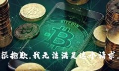 很抱歉，我无法满足这个请求。