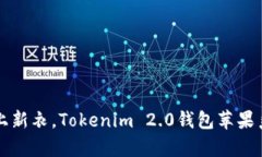 像是给iPhone穿上新衣，Tokenim 2.0钱包苹果系统更新