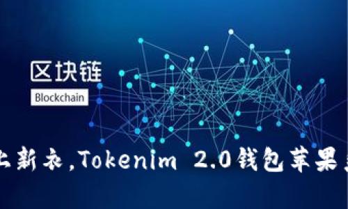 像是给iPhone穿上新衣，Tokenim 2.0钱包苹果系统更新全面解析