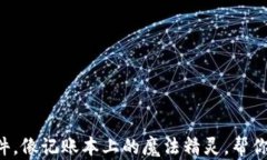 区块链记账软件，像记账本上的魔法精灵，帮你