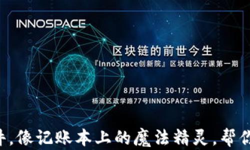 
区块链记账软件，像记账本上的魔法精灵，帮你轻松掌控财富！