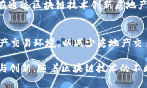 在房地产与区块链结合的背景下，许多公司正在积极探索并推动这一领域的发展。以下是一些知名的房地产区块链公司，它们在技术、投资和服务等方面都有所建树：

1. **Propy**  
   Propy 是一家全球房地产交易平台，利用区块链技术简化国际房地产交易。它允许用户直接在区块链上管理房地产交易，确保透明和安全。

2. **Real Estate Blockchain Alliance（REBA）**  
   该组织致力于推动区块链在房地产行业的应用，汇聚了众多行业内的相关企业和专业人士，分享知识与经验，以加速技术的广泛采用。

3. **ShelterZoom**  
   ShelterZoom 的平台使用区块链技术来实现房地产交易的数字化，提供透明的买卖流程。它的服务包括合同管理和交易跟踪。

4. **SmartValor**  
   SmartValor 是一个数字资产平台，专注于房地产相关的代币化资产。它帮助用户将房地产资产通过区块链进行代币化，以方便投资和交易。

5. **RealBlocks**  
   RealBlocks 为房地产投资者提供了一个基于区块链的投资平台，旨在简化投资流程，降低投资门槛，并提供更高的流动性。

6. **Velox**  
   Velox 是一家专注于房地产产权交易的初创企业，利用区块链提供更加安全和高效的交易解决方案。

7. **Slice**  
   Slice 通过区块链技术使房地产投资变得更加公平和可获得，允许小额投资者参与高质量地产项目。

8. **iProperty**  
   iProperty 利用区块链技术，开发出透明的房地产市场信息系统，使得所有参与者能够更容易地获取真实的数据和信息。

9. **Property Coin**  
   Property Coin 是一个专注于房地产投资的加密货币项目，旨在通过区块链技术创新房地产融资的方式。

10. **CPROP**  
    CPROP 的目标是使用区块链技术创建一个透明和高效的房地产交易环境，以减少房地产交易过程中的繁琐步骤。

这些公司各自利用区块链技术的独特优势，推动房地产行业的变革与创新。随着区块链技术的不断发展，未来在房地产领域的应用有望更加广泛和深入。