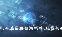 区块链游戏是近年来非常受欢迎的一类游戏，它