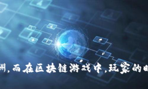 区块链游戏是近年来非常受欢迎的一类游戏，它们结合了区块链技术与游戏玩法，为玩家提供了一种全新的沉浸式体验。在这些游戏中，玩家不仅仅是消费游戏内容的用户，还可以通过参与游戏获得数字资产，甚至参与到游戏生态的构建中。以下是一些热门的区块链手游供大家参考：

### 1. **Axie Infinity**
   - **简介**：Axie Infinity 是一款以宠物为核心的区块链游戏，玩家可以收集、繁殖、战斗和交易这些名为“Axie”的虚拟生物。每只Axie都是一个独特的NFT（非同质化代币），玩家可以通过在游戏中赢得对战来获得收益。
   - **玩法**：玩家通过育成和战斗来提升Axie的能力，同时还可以通过交易市场进行买卖。
   - **特别之处**：游戏内置的经济系统让玩家不仅能享受游戏乐趣，还能获取真实价值。

### 2. **Decentraland**
   - **简介**：Decentraland 是一个虚拟现实平台，允许用户在一个基于区块链的环境中创建、体验和 monetization内容。
   - **玩法**：用户可以购买、开发和出售虚拟土地，创造独特的体验如艺术展、游戏和社交活动。
   - **特别之处**：这个平台的自由度非常高，玩家可以完全根据自己的创意来创造内容。

### 3. **Gods Unchained**
   - **简介**：Gods Unchained 是一款卡牌游戏，玩家拥有完全控制权，可以真正拥有他们的卡牌（作为NFT）。
   - **玩法**：玩家可以通过构建卡组并与其他玩家对战来提高排名。
   - **特别之处**：与传统卡牌游戏不同，玩家对卡牌的拥有权是永久的，可以随时进行交易。

### 4. **Cryptokitties**
   - **简介**：Cryptokitties 是一款结合了收集和繁殖的趣味游戏，玩家可以购买、繁殖和出售猫咪。
   - **玩法**：每只猫咪都是独一无二的，具有不同的属性和外观。玩家可以通过繁殖创造新猫咪，并与其他玩家交易。
   - **特别之处**：由于每只猫咪的稀缺性和独特性，部分猫咪的价值甚至可以达到数万美金。

### 5. **Splinterlands**
   - **简介**：Splinterlands 是一款基于区块链的卡牌战斗游戏，玩家可以通过卡牌对战来赚取奖励。
   - **玩法**：玩家可以收集和交易不同类型的卡牌，并使用战术进行对战。
   - **特别之处**：该游戏的经济模型和NFT系统使得玩家能够真实地拥有他们的资产。

区块链游戏的优势不仅在于技术的先进性，更在于它为玩家带来的全新体验。传统游戏中，玩家的付出往往无法得到相应的报酬，而在区块链游戏中，玩家的时间和努力可以转化为真实的价值。随着技术的发展，未来可能会有更多类型的区块链游戏问世，等待玩家们去探索和体验。