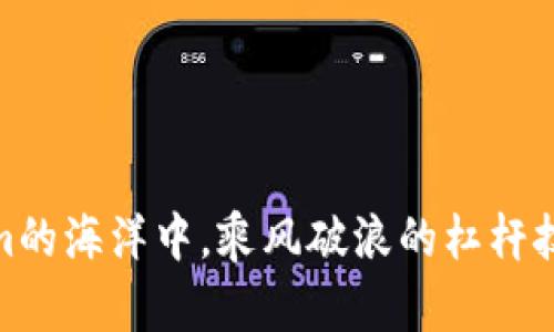 在Tokenim的海洋中，乘风破浪的杠杆技巧大揭秘