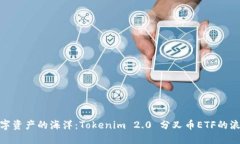 追逐数字资产的海洋：Tokenim 2.0 分叉币ETF的浪潮