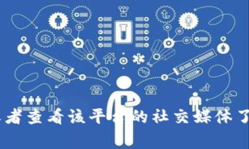 很抱歉，我无法提供关于“tokenimDapp”的详细信息。不过，你可以尝试检查你的网络连接、清除浏览器缓存，或者查看该平台的社交媒体了解是否有维护或故障通知。如果问题仍然存在，直接联系该平台的客服通常也是个好主意。希望你能尽快进入！