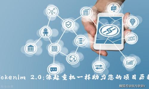 Tokenim 2.0：像起重机一样助力您的项目历程