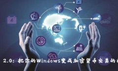 TokenIM 2.0: 把你的Windows变成加密货币交易的神奇画