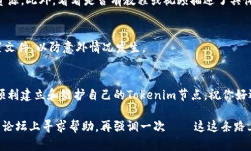 设置Tokenim网络涉及多个步骤，包括准备必要的工具和环境配置。请注意，Tokenim可能会有其特有的设置要求，以下是一般步骤，供你参考：

### 一、准备工作
在开始设置Tokenim网络之前，确保你拥有适当的设备和软件。这些可能包括：
ul
li一台性能合适的计算机或服务器/li
li网络连接/li
li相关的软件工具，比如Node.js、Python等（具体取决于Tokenim的要求）/li
li访问Tokenim的官方文档和社区资源/li
/ul

### 二、安装所需软件
根据Tokenim的要求，安装必要的软件包。在终端或命令行中执行以下命令（以Node.js和npm为例）：
precode
sudo apt update
sudo apt install nodejs npm
/code/pre

确保你安装了最新版本的Node.js和npm，可以通过以下命令检查版本：
precode
node -v
npm -v
/code/pre

### 三、创建Tokenim节点
首先，你需要通过Git克隆Tokenim的代码库：
precode
git clone https://github.com/Tokenim/Tokenim.git
/code/pre

进入Tokenim目录并安装依赖：
precode
cd Tokenim
npm install
/code/pre

### 四、配置网络连接
在设置Tokenim网络时，你需要配置相应的网络连接。这通常涉及到编辑配置文件，设置节点的IP地址和端口。打开配置文件，通常在`config`文件夹中：
precode
nano config/network.json
/code/pre

在该文件中，你可以设置以下参数：
ul
li节点名称/li
li节点IP地址/li
li监听端口/li
li其他相关配置/li
/ul

### 五、启动节点
完成所有设置后，可以启动Tokenim节点。输入以下命令：
precode
npm start
/code/pre

启动后，检查控制台输出，确认节点正常运行。如果出现问题，仔细检查之前的设置步骤，有时会因为小小的拼写错误导致连接失败。

### 六、验证节点运行情况
你可以使用HTTP API或命令行工具来验证节点的状态。通常可以通过访问以下地址来查看节点信息：
precode
http://localhost:端口号/status
/code/pre

### 七、加入社区与获取支持
Tokenim拥有活跃的社区，加入他们的论坛或社交媒体平台，可以获取更多技术支持与资源。此外，看看是否有教程或视频描述了具体的运用案例或常见问题！谁还没点小烦恼呢？有时，一个小问题需要的是大团队的智慧。

### 八、与维护
设置完成后，定期检查和更新Tokenim网络的设置。保持软件更新，性能，并定期备份配置文件，以防意外情况发生。

### 总结
设置Tokenim网络是一个技术性较强的过程，但通过遵循上述步骤和不断探索，你能够顺利建立和维护自己的Tokenim节点。祝你好运！

如果需要深入了解特定的功能或遇到特殊问题，建议查看Tokenim的详细文档或在社区论坛上寻求帮助。再强调一次——这这条路上，别忘了保持幽默感与求知的激情，许多问题看似复杂，其实通过一些小技巧就能解决。
