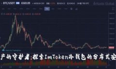 密码资产的守护者：探索ImToken冷钱包的分布式安