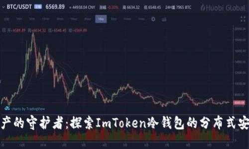 密码资产的守护者：探索ImToken冷钱包的分布式安全之道