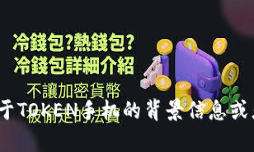 TOKEN并不是一个广为人知的手机品牌，可能是一个地方性品牌、特定型号或有其他用途的产品名称。如果你有更多关于TOKEN手机的背景信息或者具体特征，我可以帮你了解更多或者提供一些相关的建议。如果你在寻找特定的手机品牌或型号，欢迎提供更多细节。
