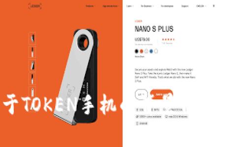 TOKEN并不是一个广为人知的手机品牌，可能是一个地方性品牌、特定型号或有其他用途的产品名称。如果你有更多关于TOKEN手机的背景信息或者具体特征，我可以帮你了解更多或者提供一些相关的建议。如果你在寻找特定的手机品牌或型号，欢迎提供更多细节。