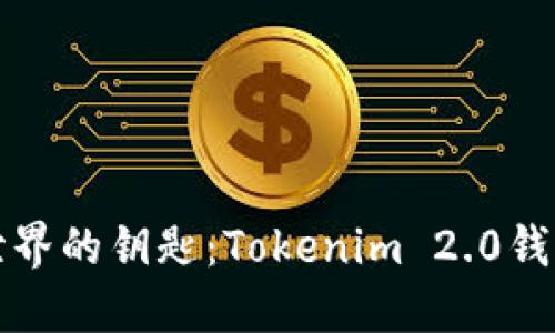 如同闯荡数字世界的钥匙：Tokenim 2.0钱包授权管理系统