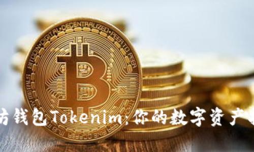 以太坊钱包Tokenim：你的数字资产护卫队