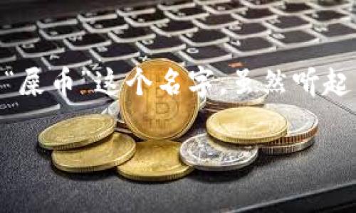 关于“imToken钱包可以存屎币吗”的问题，我来为你解答一下。

首先，需要明确的是，imToken钱包是一款非常受欢迎的数字钱包，能够存储多种加密货币，包括以太坊及其基于ERC-20协议的各种代币。至于“屎币”这个名字，虽然听起来幽默，但实际上它通常是指一些市场上极其低质、不靠谱的加密货币。这类代币往往因为没有实际的应用价值或团队支持而被戏称为“屎币”。

### imToken钱包：你口袋里的数字财富，哪怕是屎币也不怕丢！