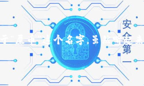 关于“imToken钱包可以存屎币吗”的问题，我来为你解答一下。

首先，需要明确的是，imToken钱包是一款非常受欢迎的数字钱包，能够存储多种加密货币，包括以太坊及其基于ERC-20协议的各种代币。至于“屎币”这个名字，虽然听起来幽默，但实际上它通常是指一些市场上极其低质、不靠谱的加密货币。这类代币往往因为没有实际的应用价值或团队支持而被戏称为“屎币”。

### imToken钱包：你口袋里的数字财富，哪怕是屎币也不怕丢！