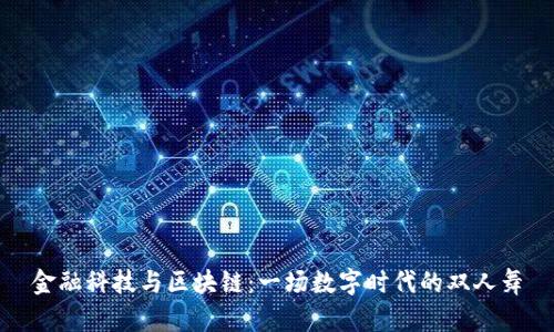 金融科技与区块链：一场数字时代的双人舞