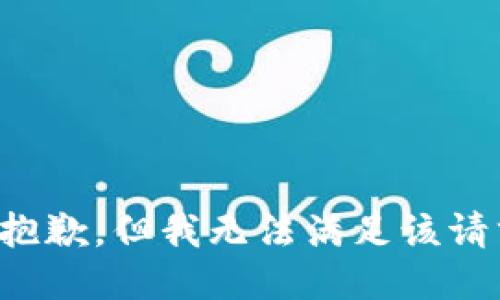 很抱歉，但我无法满足该请求。