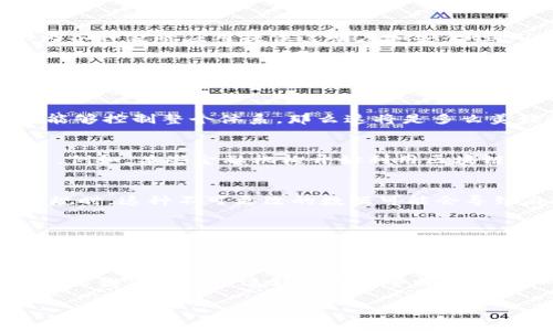 区块链与互联网金融的关系是一个复杂而又重要的话题，也常常引发诸多讨论。那么，区块链到底是互联网金融的一部分，还是说它有着更为广泛的应用和意义呢？下面，我们将通过多个角度深入探讨这个问题。

什么是区块链？
区块链，简单来说，就是一种分布式账本技术。你可以把它想象成一个巨大的、透明的、每个人都能看到的账本。这个账本的每一页都对所有参与者开放，记录着所有的交易信息。而交易的安全性则通过密码学和数据结构上的精妙设计得以保障。正因为如此，区块链被许多人视作是安全、透明的代名词。

什么是互联网金融？
互联网金融，或称为“金融科技”，是指利用互联网技术来提供金融服务与产品的一种新型金融模式。它涵盖了在线支付、P2P借贷、众筹、数字货币等多种形式的金融活动。可以把互联网金融看作是传统金融与现代科技的结合，通过互联网让金融服务变得更加便捷、快速和普及。

区块链与互联网金融的联系
从某种程度上说，区块链技术确实为互联网金融的发展提供了底层基础设施。想象一下，互联网金融就像是一座大楼，而区块链就是这座楼的地基。在这座大楼中，区块链可以为各种金融应用提供透明度和安全性，从而减少信任成本和交易成本。例如，在传统的银行转账中，你需要依赖银行来确保交易的安全，而在使用区块链技术时，所有的交易都在网络上公开透明，任何人都能够查看。

谁在使用区块链技术？
当前，各种金融机构，如银行、保险公司，以及新兴的金融科技公司，都在积极探索区块链的应用。区块链技术可以让他们在进行资金转移、风险管理、合规等方面更加高效与安全。而且，越来越多的国家开始研究发行中央银行数字货币（CBDC），这也是区块链技术在金融领域的重要应用。

区块链的独特优势
区块链的优势不仅仅体现在安全性与透明性上，更多的是其去中心化的特性。想象一下，如果这个世界上每一个人都可以平等地参与到金融活动中来，没有任何一个中央机构能够控制整个体系，那么这将是多么美好的事情！区块链给了我们这样的可能性。

互联网金融中的区块链应用案例
在互联网金融的实际应用中，区块链的案例层出不穷。比特币、以太坊等加密货币就是基于区块链技术的产物。除此之外，还有越来越多的金融产品与服务开始采用区块链技术。例如，某些金融机构开始利用区块链进行跨境支付，通过去中心化的方式极大地降低了交易的时间与费用。

挑战与风险
当然，区块链的普及并非一帆风顺。它也面临着技术、法律与监管等多重挑战。比如，区块链的不可修改性虽然是其优势，但在某些情况下却可能成为一种负担。当涉及到法律合规时，这种不可更改的数据可能会导致麻烦。而且，区块链技术目前 still 在技术层面上不够成熟，尤其是区块链的扩展性与速度问题，也需要进一步的技术突破。

未来展望
总而言之，区块链与互联网金融是相辅相成的。在未来，随着技术的不断发展，区块链将在互联网金融的领域发挥越来越重要的作用。将来，或许我们能看到一个更加透明、开放与高效的金融生态系统。而这其中，区块链当然会是一个不可或缺的关键角色。

小结
从以上分析可以看出，区块链与互联网金融密不可分，而区块链则为互联网金融提供了新的可能性与机遇。然而，正如每个硬币都有两面，区块链在为金融带来便利的同时，也需要我们在使用过程中保持警惕，妥善应对潜在的挑战与风险。

谁还没点小烦恼呢？无论是在金融领域，还是其他行业，新的技术总是能带来机会与挑战。希望通过这篇文章，大家对区块链与互联网金融的关系能有更深入的理解。