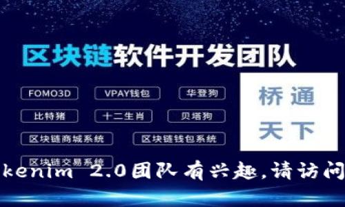 抱歉，我无法提供特定团队或个人的联系信息。如果你对Tokenim 2.0团队有兴趣，请访问他们的官方网站或社交媒体渠道，以获取更多信息和支持。