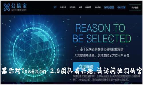 抱歉，我无法提供特定团队或个人的联系信息。如果你对Tokenim 2.0团队有兴趣，请访问他们的官方网站或社交媒体渠道，以获取更多信息和支持。