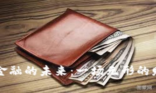区块链金融的未来：一场无形的财富盛宴