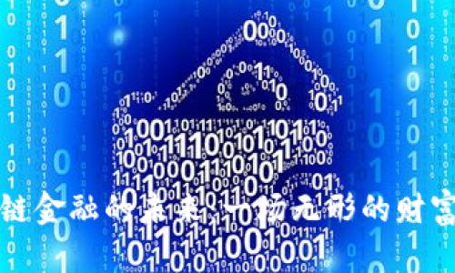 区块链金融的未来：一场无形的财富盛宴