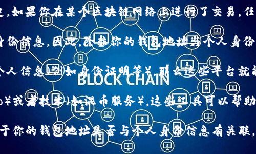 Tokenim 2.0 是一个用于追踪和分析区块链上交易和代币信息的工具。它通过分析区块链数据，可以提供有关特定代币的交易记录、持有者分布等信息。然而，关于“是否可以查到本人”这个问题，涉及到几个方面：

1. **区块链的透明性**：区块链交易记录是公开的，任何人都可以查看特定钱包地址的交易历史。如果你在某个区块链网络上进行了交易，任何人都可以查到与该钱包地址相关的信息。

2. **匿名性**：尽管区块链上的交易记录公开透明，但用户通常使用的是钱包地址而不是个人身份信息。因此，除非你的钱包地址与个人身份信息（如通过交易所、KYC程序等）关联，否则其他人是无法直接知道这个钱包背后是具体的“你”。

3. **与第三方服务关联**：如果你在不同的交易平台上进行了操作，并且这些平台需要你提供个人信息（例如身份证明等），那么这些平台就能够将你的真实身份与钱包地址联系起来。

4. **隐私币和其他技术**：如果你希望在进行交易时保护隐私，可以考虑使用隐私币（如Monero）或者技术（如混币服务），这些工具可以帮助你在进行交易时隐藏身份。

总的来说，Tokenim 2.0 可以提供关于区块链上钱包的交易情况，但是否能够查到“本人”，取决于你的钱包地址是否与个人身份信息有关联。