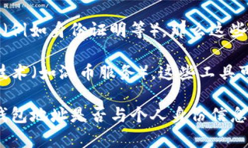 Tokenim 2.0 是一个用于追踪和分析区块链上交易和代币信息的工具。它通过分析区块链数据，可以提供有关特定代币的交易记录、持有者分布等信息。然而，关于“是否可以查到本人”这个问题，涉及到几个方面：

1. **区块链的透明性**：区块链交易记录是公开的，任何人都可以查看特定钱包地址的交易历史。如果你在某个区块链网络上进行了交易，任何人都可以查到与该钱包地址相关的信息。

2. **匿名性**：尽管区块链上的交易记录公开透明，但用户通常使用的是钱包地址而不是个人身份信息。因此，除非你的钱包地址与个人身份信息（如通过交易所、KYC程序等）关联，否则其他人是无法直接知道这个钱包背后是具体的“你”。

3. **与第三方服务关联**：如果你在不同的交易平台上进行了操作，并且这些平台需要你提供个人信息（例如身份证明等），那么这些平台就能够将你的真实身份与钱包地址联系起来。

4. **隐私币和其他技术**：如果你希望在进行交易时保护隐私，可以考虑使用隐私币（如Monero）或者技术（如混币服务），这些工具可以帮助你在进行交易时隐藏身份。

总的来说，Tokenim 2.0 可以提供关于区块链上钱包的交易情况，但是否能够查到“本人”，取决于你的钱包地址是否与个人身份信息有关联。