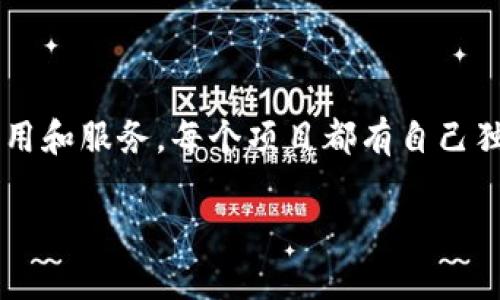 区块链开放协议是定义如何在区块链网络上进行交互和数据传输的标准和方法。它们为开发者和用户提供了一种可靠和透明的方式来建立信任、确保安全性以及实现数据交换。以下是一些常见的区块链开放协议及其内容：

### 1. 以太坊（Ethereum）
以太坊是一个去中心化的平台，允许开发者构建和发布智能合约和去中心化应用（dApps）。以太坊协议中包含了以下内容：

- **智能合约**：代码片段，可以自动执行合同条款。
- **以太币（ETH）**：以太坊网络的原生货币，作为交易手续费和激励措施。
- **去中心化自治组织（DAO）**：基于以太坊的协议，允许社区对治理进行投票。

### 2. 比特币（Bitcoin）
比特币是第一个去中心化的加密货币，主要功能是作为一种数字货币。其协议内容包括：

- **工作量证明（PoW）**：一种共识机制，通过计算复杂的数学问题来验证交易。
- **比特币脚本（Bitcoin Script）**：一种简单的编程语言，用于控制如何花费比特币。

### 3. 超级账本（Hyperledger）
超级账本是一个开源的区块链项目，由Linux基金会托管，旨在推动跨行业的区块链技术。其内容包括：

- **模块化架构**：不同的模块可以根据具体需求进行组合。
- **自定义共识机制**：支持多种共识算法，包括PoW、PoS和其他企业导向的算法。

### 4. Ripple（XRP）
Ripple是一个支付协议，它的目标是实现快速、安全和低成本的跨境支付。其协议包括：

- **共识算法**：Ripple使用一种独特的共识机制，不依赖于挖矿。
- **网关**：允许用户在Ripple网络中创建账户和交易。

### 5. Chainlink
Chainlink是一个去中心化的预言机网络，使智能合约能够安全地与外部数据源进行交互。其协议包括：

- **预言机**：将外部数据传输到区块链的工具。
- **链接合约**：连接区块链和现实世界数据的接口。

### 6. W3C的区块链标准
万维网联盟（W3C）正在制定区块链标准，以确保未来区块链应用程序的互操作性。其内容包括：

- **数据交换协议**：确保不同的区块链能够相互通信。
- **身份验证标准**：确保用户身份的安全性和完整性。

### 小结
区块链开放协议提供了多种工具和标准，帮助开发者和企业以透明、高效的方式构建去中心化应用和服务。每个项目都有自己独特的功能和应用场景，这使得区块链技术可以在金融、供应链、物联网等多个领域得到广泛应用。

如果您希望深入探讨某个具体协议的细节或应用场景，请告诉我！