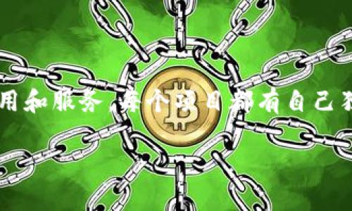 区块链开放协议是定义如何在区块链网络上进行交互和数据传输的标准和方法。它们为开发者和用户提供了一种可靠和透明的方式来建立信任、确保安全性以及实现数据交换。以下是一些常见的区块链开放协议及其内容：

### 1. 以太坊（Ethereum）
以太坊是一个去中心化的平台，允许开发者构建和发布智能合约和去中心化应用（dApps）。以太坊协议中包含了以下内容：

- **智能合约**：代码片段，可以自动执行合同条款。
- **以太币（ETH）**：以太坊网络的原生货币，作为交易手续费和激励措施。
- **去中心化自治组织（DAO）**：基于以太坊的协议，允许社区对治理进行投票。

### 2. 比特币（Bitcoin）
比特币是第一个去中心化的加密货币，主要功能是作为一种数字货币。其协议内容包括：

- **工作量证明（PoW）**：一种共识机制，通过计算复杂的数学问题来验证交易。
- **比特币脚本（Bitcoin Script）**：一种简单的编程语言，用于控制如何花费比特币。

### 3. 超级账本（Hyperledger）
超级账本是一个开源的区块链项目，由Linux基金会托管，旨在推动跨行业的区块链技术。其内容包括：

- **模块化架构**：不同的模块可以根据具体需求进行组合。
- **自定义共识机制**：支持多种共识算法，包括PoW、PoS和其他企业导向的算法。

### 4. Ripple（XRP）
Ripple是一个支付协议，它的目标是实现快速、安全和低成本的跨境支付。其协议包括：

- **共识算法**：Ripple使用一种独特的共识机制，不依赖于挖矿。
- **网关**：允许用户在Ripple网络中创建账户和交易。

### 5. Chainlink
Chainlink是一个去中心化的预言机网络，使智能合约能够安全地与外部数据源进行交互。其协议包括：

- **预言机**：将外部数据传输到区块链的工具。
- **链接合约**：连接区块链和现实世界数据的接口。

### 6. W3C的区块链标准
万维网联盟（W3C）正在制定区块链标准，以确保未来区块链应用程序的互操作性。其内容包括：

- **数据交换协议**：确保不同的区块链能够相互通信。
- **身份验证标准**：确保用户身份的安全性和完整性。

### 小结
区块链开放协议提供了多种工具和标准，帮助开发者和企业以透明、高效的方式构建去中心化应用和服务。每个项目都有自己独特的功能和应用场景，这使得区块链技术可以在金融、供应链、物联网等多个领域得到广泛应用。

如果您希望深入探讨某个具体协议的细节或应用场景，请告诉我！