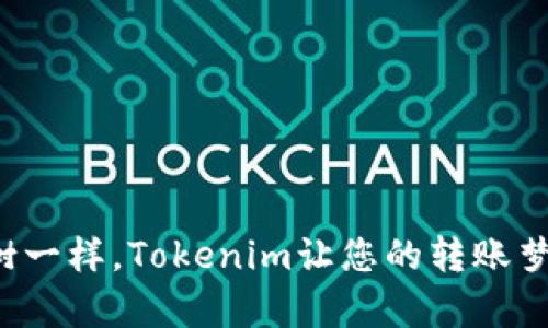 像许愿树一样，Tokenim让您的转账梦想成真！