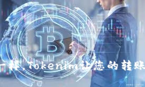 像许愿树一样，Tokenim让您的转账梦想成真！