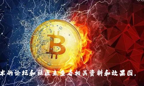 区块链二层平台的效果图片通常展示了二层解决方案如何在区块链的基础上提升交易速度、降低手续费，并实现更高的可扩展性。二层平台，如闪电网络（Lightning Network）或以太坊的Rollups，旨在解决区块链的拥堵和高费用问题，近期逐渐受到关注。

请允许我提供一些常见的区块链二层平台效果的描述，而不是图片：

1. **交易速度提升**：
   二层平台通过在链下处理交易，消除了区块链的拥堵，用户可以体验到几乎即时的交易确认，大大提高了交易的效率。

2. **费用降低**：
   借助二层解决方案，交易费用大幅降低，从而使微交易成为可能，比如小额支付、游戏内购买等。

3. **用户体验**：
   整体用户体验大幅改善，用户在面对繁琐的手续费和交易时间时，可以享受到更为流畅和简单的操作。

4. **更高的可扩展性**：
   二层方案能够有效地扩展网络的交易能力，处理更大量的交易，而不必担心基础链的性能瓶颈。

如果您对二层平台的具体图片感兴趣，可以通过访问相关区块链技术的官方网站、社交媒体、或区块链技术的论坛和社区来查看相关资料和效果图。