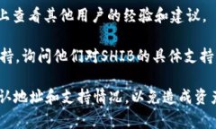 截至我最后的更新（2023年10月），SHIB（Shiba Inu）