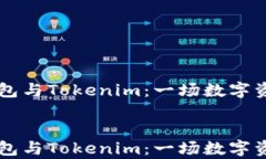     以太坊钱包与Tokenim：一场数字资产的华丽舞蹈