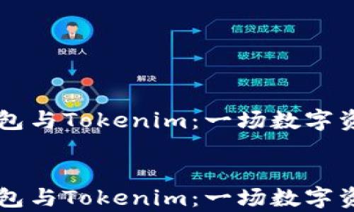 
    以太坊钱包与Tokenim：一场数字资产的华丽舞蹈


    以太坊钱包与Tokenim：一场数字资产的华丽舞蹈