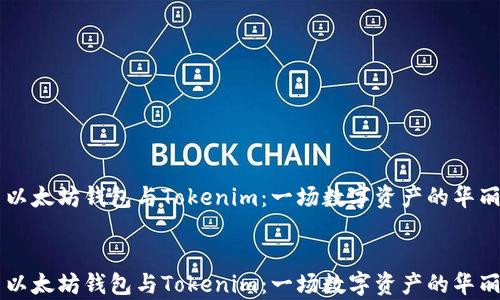 
    以太坊钱包与Tokenim：一场数字资产的华丽舞蹈


    以太坊钱包与Tokenim：一场数字资产的华丽舞蹈