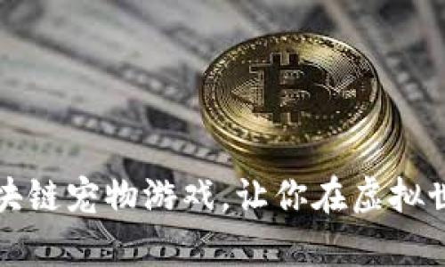 “掌中宝”——国外区块链宠物游戏，让你在虚拟世界中养成真实的感情