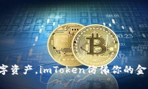 玩转数字资产，imToken仿佛你的金库钥匙！