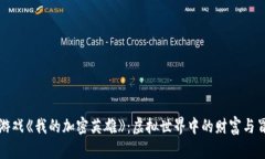 区块链游戏《我的加密英雄》：虚拟世界中的财