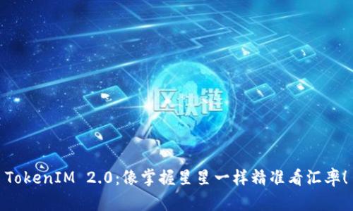 TokenIM 2.0：像掌握星星一样精准看汇率！