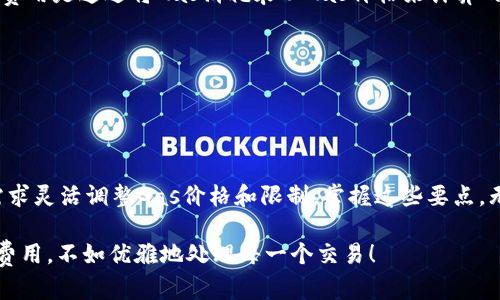 在Tokenim 2.0中，Gas的设定是一个重要的方面，因为它直接影响到在区块链上执行交易和合约的成本。下面是关于如何设定Gas的一些关键点和步骤。

### 什么是Gas？

在区块链网络中，Gas是一种计量单位，用于衡量执行某个操作所需的计算资源。在以太坊等区块链平台中，每执行一次交易或智能合约，都需要消耗一定数量的Gas。用户需要支付Gas费用，以激励矿工为他们处理交易。

### 设置Gas的因素

1. 交易类型
不同类型的交易需要消耗不同量的Gas。例如，简单的Ether转账所需的Gas通常较低，而复杂的智能合约操作则可能需要大量的Gas。因此，在设定Gas时，首先要考虑你执行的具体交易类型。

2. 网络拥堵情况
区块链网络的拥堵程度会直接影响Gas价格。在网络高峰期，Gas价格通常会上涨，因为矿工会优先选择更高费用的交易。因此，在设定Gas时，建议根据当前网络情况进行调整，可以参考一些在线工具或区块链浏览器来了解当前的平均Gas价格。

3. 执行时间的紧迫性
如果你希望交易快速执行，则需要设定一个较高的Gas价格，以确保矿工优先处理你的交易。如果时间不是特别紧迫，可以适当降低Gas价格，等待网络情况好转后再执行。

### Gas的设定步骤

1. 使用钱包或DApp的界面
大部分钱包或去中心化应用（DApp）都会提供Gas设置的选项。在进行交易时，用户通常可以看到默认的Gas价格和Gas限制。可以根据需要手动调整这些参数。

2. 查看当前Gas价格
可以通过区块链浏览器（如Etherscan）或者一些专门的Gas价格查询网站，了解当前的Gas价格波动情况，从而做出合理的设定。

3. 设置Gas价格和Gas限制
Gas价格（Gwei）是用户愿意支付的费用，而Gas限制则是估算该交易最大能消耗的Gas数量。一般而言，建议根据交易的复杂程度来设定Gas限制。例如，简单转账可以设定为21000 Gas，而复杂合约调用可能需要更高的限制。

4. 确认并执行
设置好Gas后，检查所有交易信息无误后，就可以确认并执行交易。在交易完成后，可以在区块链浏览器中查看交易状态和消耗的Gas情况。

### 常见问题

1. 我可以设置过低的Gas价格吗？
是的，但要留意你可能会面临交易延迟，甚至交易失败。如果Gas价格设置得太低，矿工可能会选择忽略你的交易。

2. Gas消耗和费用有什么区别？
Gas消耗是区块链网络为执行操作所需的计算资源量，而费用是用户为使用这些资源所需支付的金额。费用是通过将Gas消耗乘以Gas价格来计算的。

3. 如何减少Gas费用？
可以通过在网络低峰时段执行交易、选择较低的Gas价格、使用一些好的合约等方式来减少Gas费用。

### 结语

在Tokenim 2.0中，合理设定Gas的关键在于了解交易的性质、注意网络的拥堵情况，以及根据自身的需求灵活调整Gas价格和限制。掌握这些要点，无论是小白用户还是经验丰富的投资者，都能更有效地管理他们的区块链交易，避免不必要的费用损失。

所以，试试这些方法，想必你会在Tokenim 2.0的旅程中更加顺利，谁还没点小烦恼呢？与其纠结于Gas费用，不如优雅地处理每一个交易！