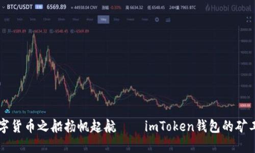 让数字货币之船扬帆起航——imToken钱包的矿工指南