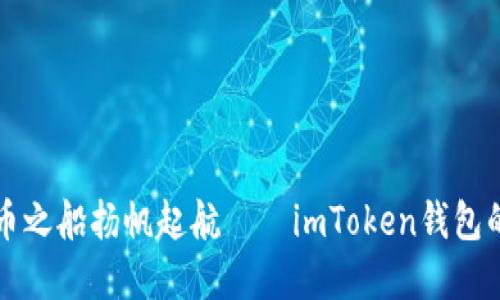 让数字货币之船扬帆起航——imToken钱包的矿工指南