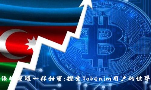 像蜂蜜罐一样甜蜜：探索Tokenim用户的世界