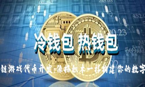 区块链游戏代币开发：像搭积木一样构建你的数字世界